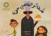 شطائر الطاهي الحزن