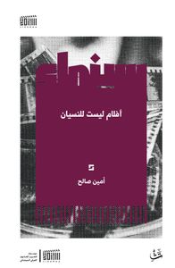 أفلام ليست للنسيان