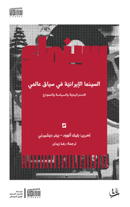 غلاف السينما الإيرانية في سياق عالمي ؛ الاستراتيجية والسياسة والنموذج