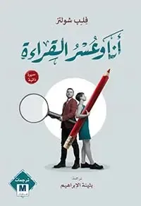 أنا وعسر القراءة