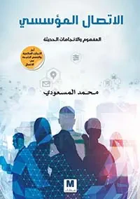 غلاف الاتصال المؤسسي ؛ المفهوم والاتجاهات الحديثة