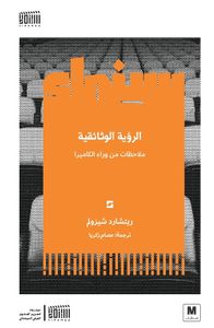 الرؤية الوثائقية ؛ ملاحظات من وراء الكاميرا