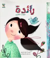 رائدة ؛ تحدث التغيير