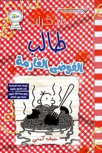 مذكرات طالب ؛ الفوضى العارمة