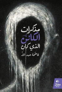 مذكرات الكائن الذي كان