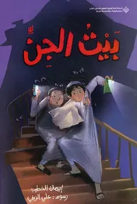 غلاف بيت الجن