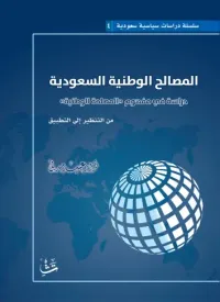 غلاف المصالح الوطنية السعودية - دراسة في مفهوم ' المصلحة الوطنية ' من التنظير إلى التطبيق