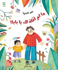 ما لم أقله لك يا بابا !