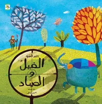 الفيل والصياد