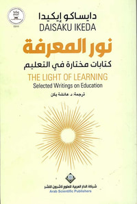 نور المعرفة ؛ كتابات مختارة في التعليم