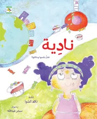 نادية ؛ تعتز بنفسها وعائلتها !