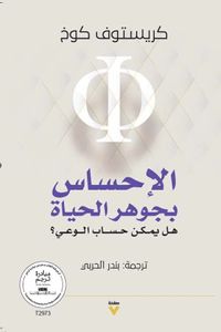 الإحساس بجوهر الحياة ؛ هل يمكن حساب الوعي ؟