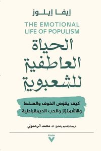 غلاف الحياة العاطفية للشعبوية