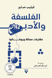 الفلسفة والأدب