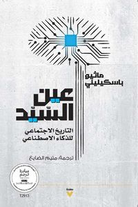 عين السيد ؛  التاريخ الاجتماعي للذكاء الأصطناعي