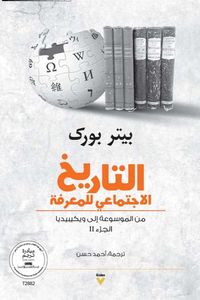 غلاف التاريخ ؛ الاجتماعي للمعرفة ؛ الجزء الثاني