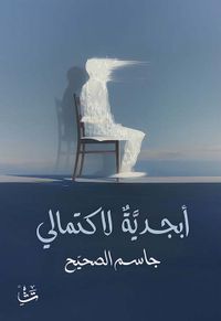 أبجدية لاكتمالي