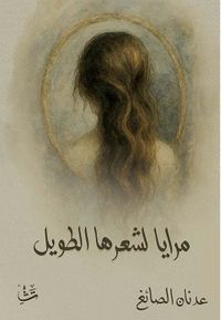 غلاف مرايا لشعرها الطويل