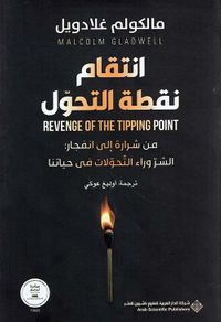 انتقام نقطة التحول ؛ من شرارة إلى انفجار : السر وراء التحولات في حياتنا