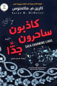 غلاف كاذبون ساحرون جداً