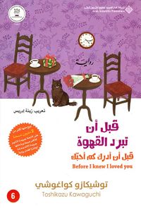 قبل أن تبرد القهوة ؛ قبل أن أدرك كم أحبك - الجزء السادس