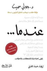 عندما ... ؛ رفيق لحياة مليئة بالمنعطفات والتحولات