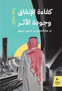 كفاءة الإنفاق وجودة الأثر ؛ رحلة نجاح ...