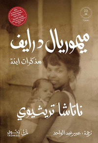 ميموريال درايف ؛ مذكرات ابنة