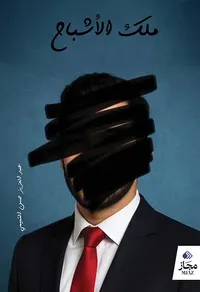 غلاف ملك الأشباح