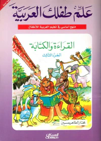 القراءة والكتابة ( ج3 )