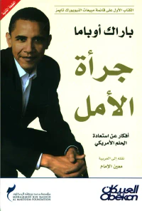 غلاف جرأة الأمل ؛ أفكار عن استعادة الحلم الأمريكي