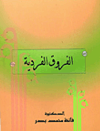 الفروق الفردية