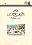 معجم ما ألف عن الحج ؛ تاريخة، مناسكه، تنظيمة، طرقه، الرحلات إليه