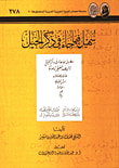 الزيارة الملكية ؛ زيارة الملك عبدالعزيز التفقدية لشركة أرامكو الظهران 28 صفر - 5 ربيع الأول 1366هـ/21 - 29 يناير 1947م