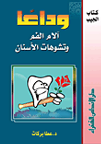 وداعاً آلام الفم وتشوهات الأسنان