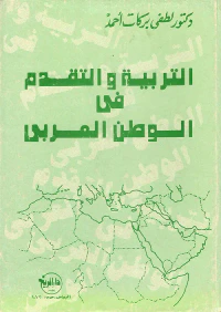 التربية والتقدم في الوطن العربي