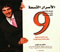الأسرار التسعة للمدربين والمحاضرين