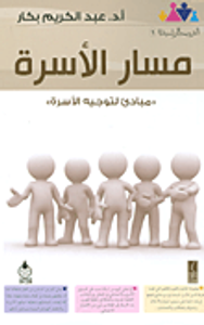 مسار الأسرة ؛ مبادئ لتوجيه الأسرة