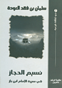 نسيم الحجاز في سيرة الحجاز الإمام ابن باز