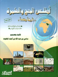 أطلس الحج والعمرة ' تأريخاً وفقهاً '
