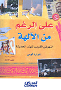 على الرغم من الآلهة ؛ النهوض الغريب للهند الحديثة