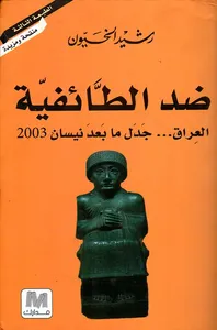 ضد الطائفية العراق... جدل ما بعد نيسان 2003