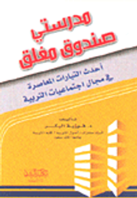مدرستي صندوق مغلق ؛ أحدث التيارات المعاصرة في مجال اجتماعيات التربية