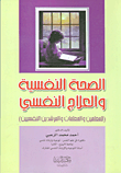 الصحة النفسية والعلاج النفسي (للمعلمين النفسيين والمرشدين النفسيين)