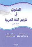 الدليل في تدريس اللغة العربية ( الجزء الأول )