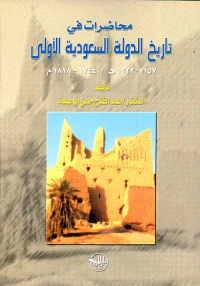 محاضرات فى تاريخ الدولة السعودية الأولى