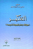 التفكير ؛ مهاراته واستراتيجيات تدريسه