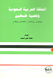 المملكة العربية السعودية وقضية فلسطين (1357 - 1368/ 1939 - 1948)