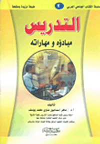 التدريس مبادؤه ومهاراته