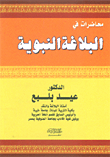 محاضرات في البلاغة النبوية